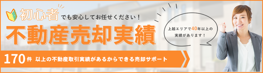 上越エリアの不動産売却実績