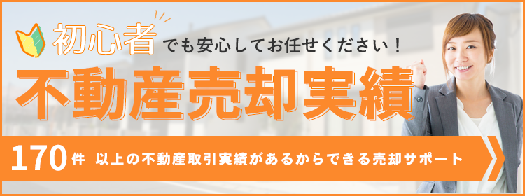 上越エリアの不動産売却実績