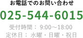 お電話でのお問い合わせ